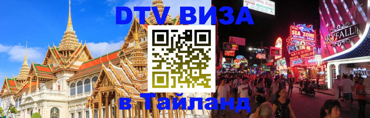 Как сделать DTV визу в Тайланд 