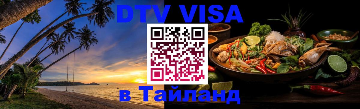 DTV виза Тайланд Новокузнецк 